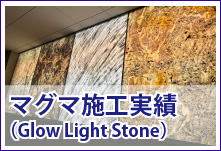 マグマ施工実績（Glow light Stone）