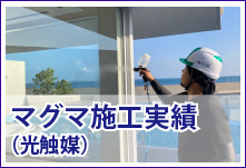 マグマ施工実績（光触媒）