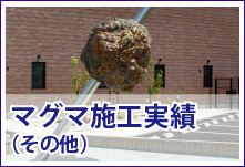 マグマ施工実績（その他）