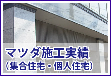 マツダ施工実績（集合住宅・個人住宅）