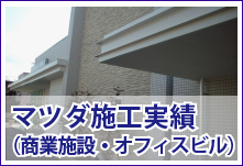 マツダ施工実績（商業施設・オフィスビル）
